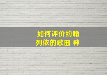 如何评价约翰列侬的歌曲 神